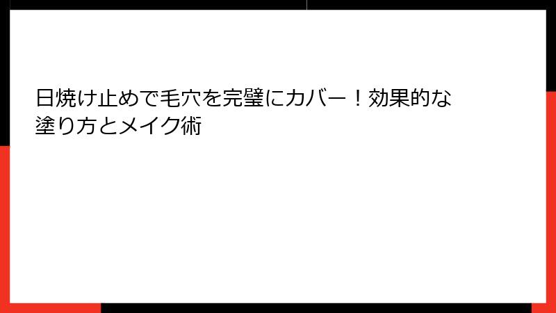日焼け止めで毛穴を完璧にカバー！効果的な塗り方とメイク術
