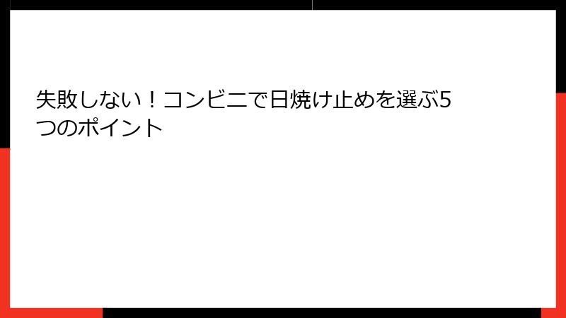失敗しない！コンビニで日焼け止めを選ぶ5つのポイント