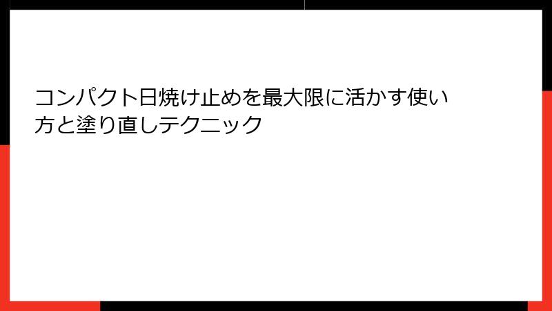 コンパクト日焼け止めを最大限に活かす使い方と塗り直しテクニック