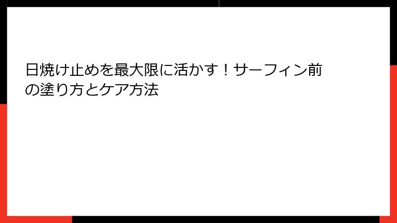 日焼け止めを最大限に活かす！サーフィン前の塗り方とケア方法