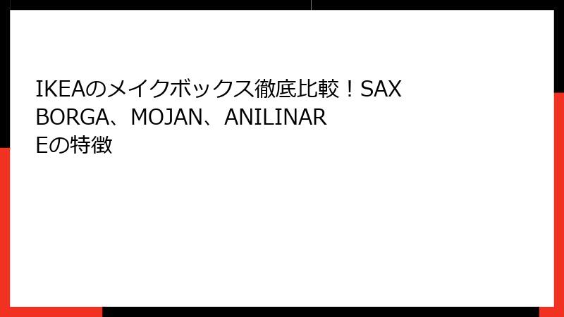 IKEAのメイクボックス徹底比較！SAXBORGA、MOJAN、ANILINAREの特徴