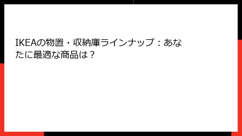 IKEAの物置・収納庫ラインナップ：あなたに最適な商品は？