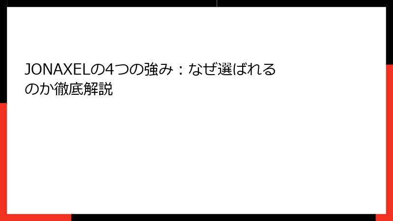 JONAXELの4つの強み：なぜ選ばれるのか徹底解説