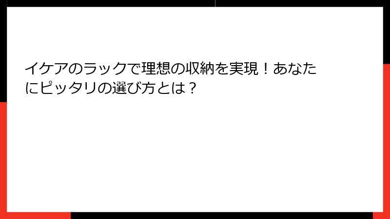 イケアのラックで理想の収納を実現！あなたにピッタリの選び方とは？