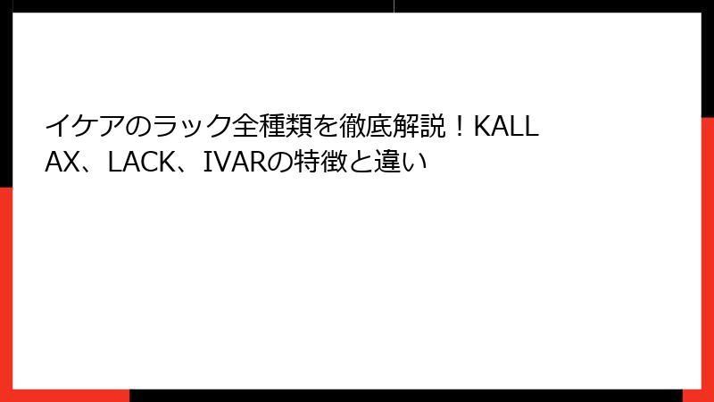 イケアのラック全種類を徹底解説！KALLAX、LACK、IVARの特徴と違い
