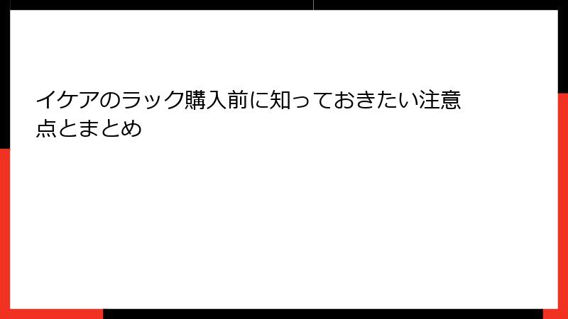 イケアのラック購入前に知っておきたい注意点とまとめ