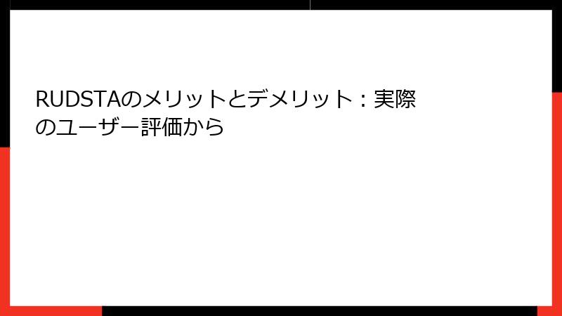 RUDSTAのメリットとデメリット：実際のユーザー評価から