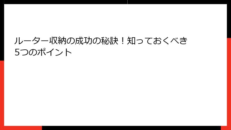 ルーター収納の成功の秘訣！知っておくべき5つのポイント