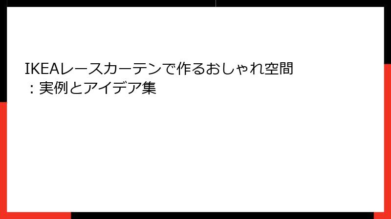 IKEAレースカーテンで作るおしゃれ空間：実例とアイデア集