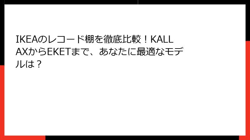 IKEAのレコード棚を徹底比較！KALLAXからEKETまで、あなたに最適なモデルは？