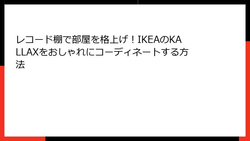 レコード棚で部屋を格上げ！IKEAのKALLAXをおしゃれにコーディネートする方法