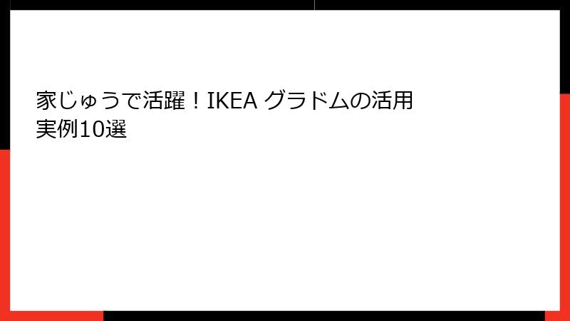 家じゅうで活躍！IKEA グラドムの活用実例10選