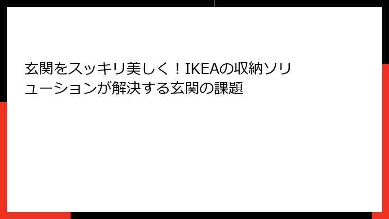 玄関をスッキリ美しく！IKEAの収納ソリューションが解決する玄関の課題