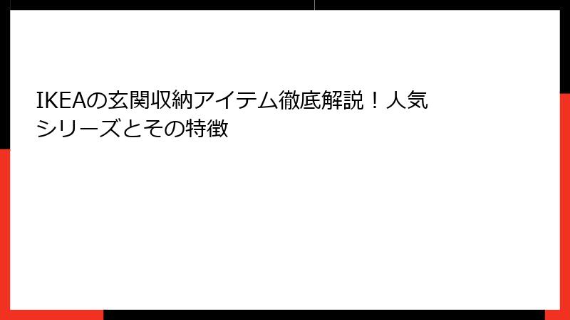 IKEAの玄関収納アイテム徹底解説！人気シリーズとその特徴