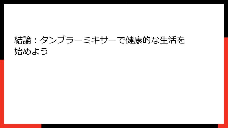 結論：タンブラーミキサーで健康的な生活を始めよう