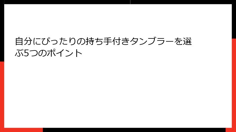 自分にぴったりの持ち手付きタンブラーを選ぶ5つのポイント