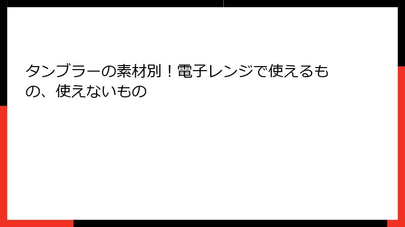 タンブラーの素材別！電子レンジで使えるもの、使えないもの