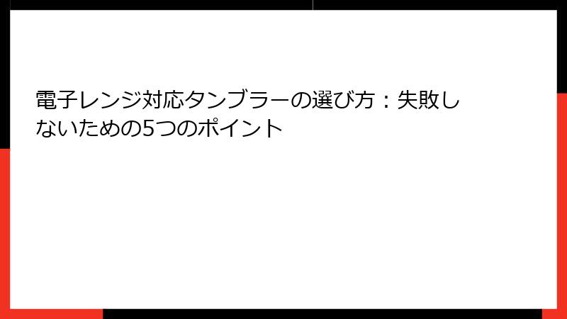 電子レンジ対応タンブラーの選び方：失敗しないための5つのポイント