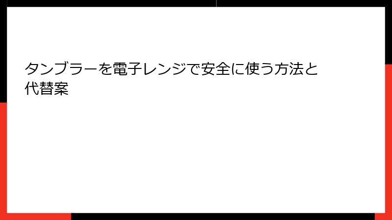 タンブラーを電子レンジで安全に使う方法と代替案