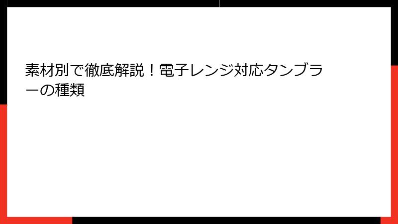 素材別で徹底解説！電子レンジ対応タンブラーの種類