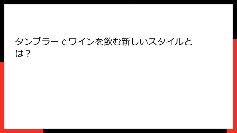 タンブラーでワインを飲む新しいスタイルとは？