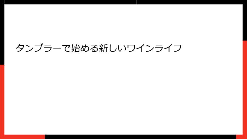 タンブラーで始める新しいワインライフ