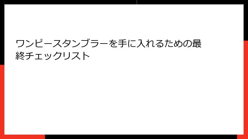 ワンピースタンブラーを手に入れるための最終チェックリスト
