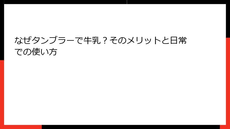 なぜタンブラーで牛乳？そのメリットと日常での使い方