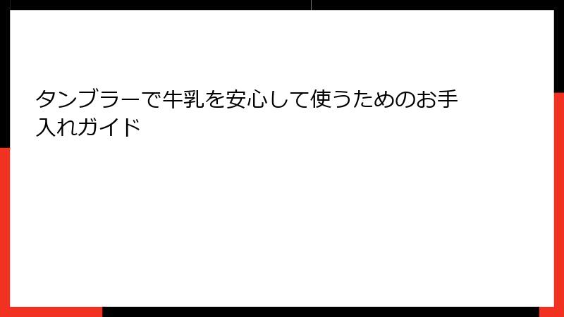 タンブラーで牛乳を安心して使うためのお手入れガイド