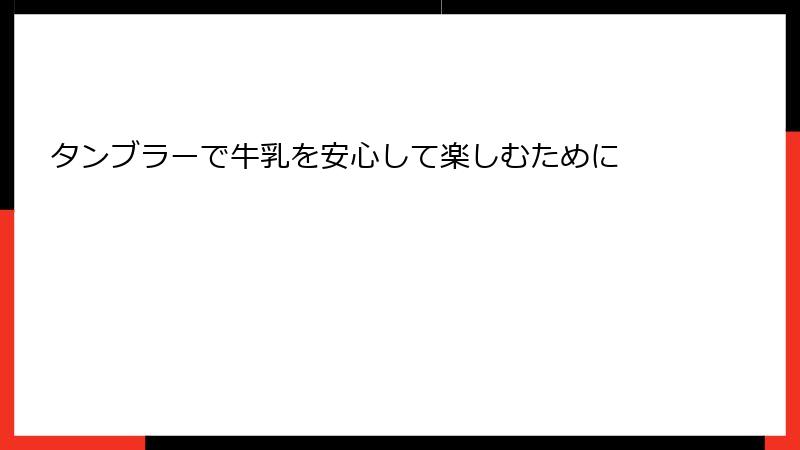 タンブラーで牛乳を安心して楽しむために