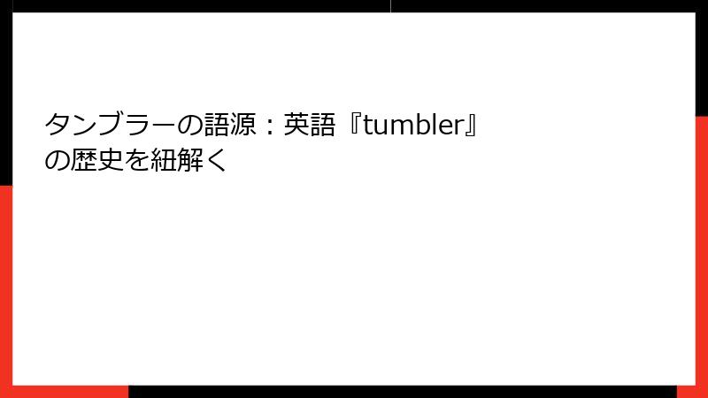 タンブラーの語源：英語『tumbler』の歴史を紐解く