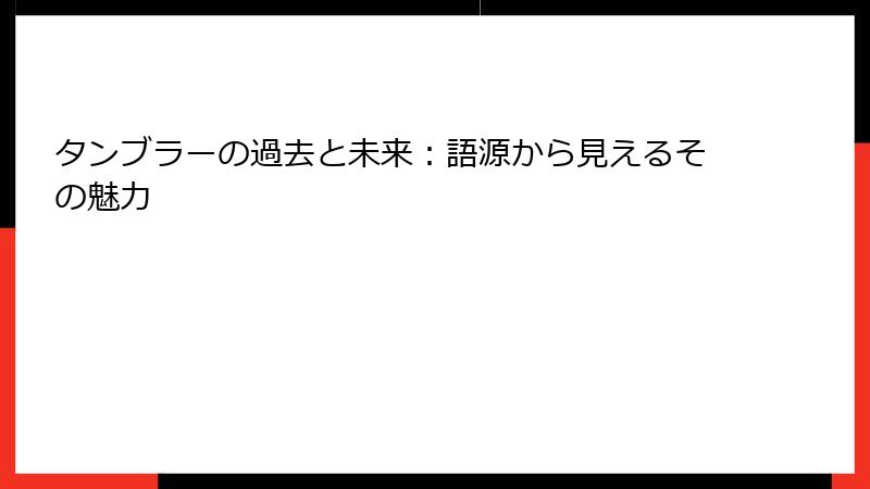 タンブラーの過去と未来：語源から見えるその魅力