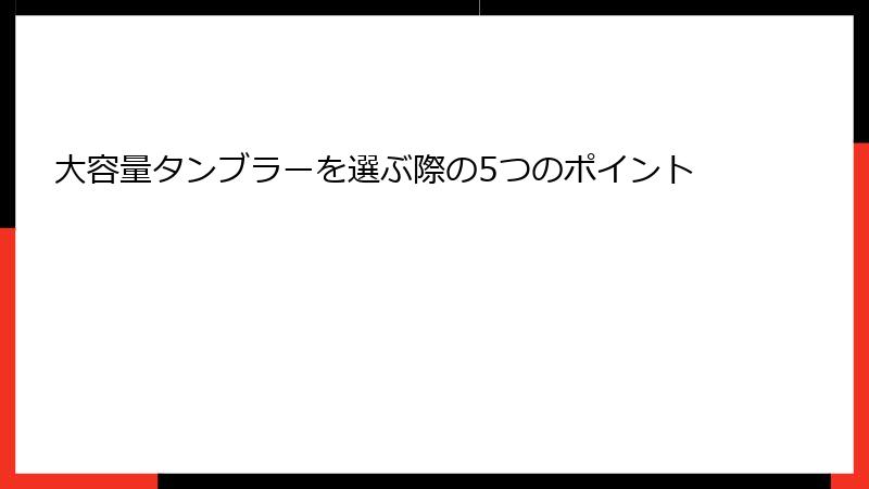 大容量タンブラーを選ぶ際の5つのポイント
