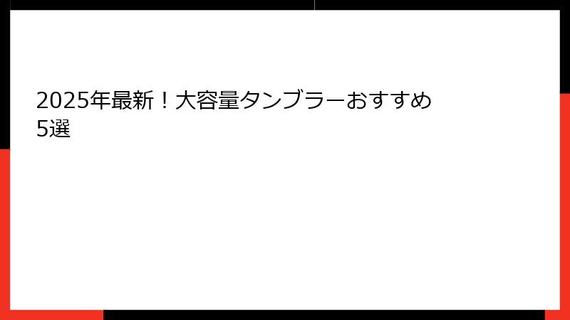 2025年最新！大容量タンブラーおすすめ5選