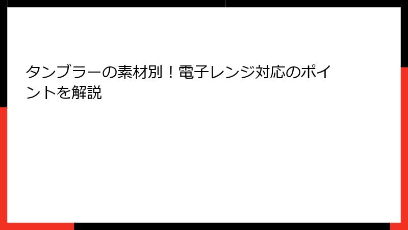 タンブラーの素材別！電子レンジ対応のポイントを解説