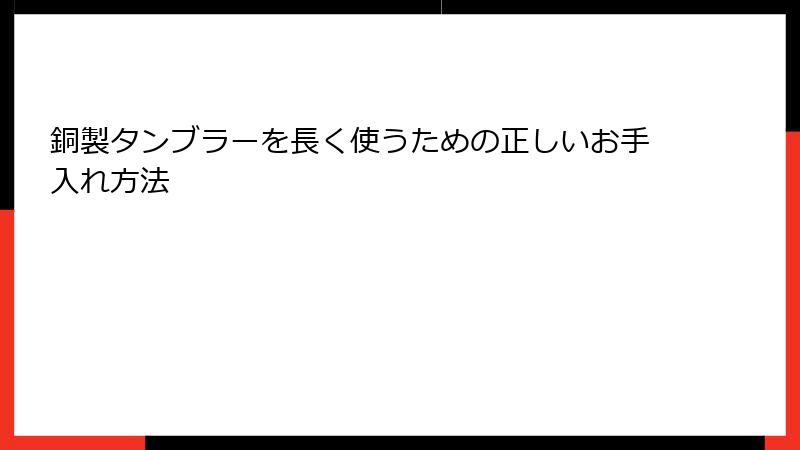 銅製タンブラーを長く使うための正しいお手入れ方法