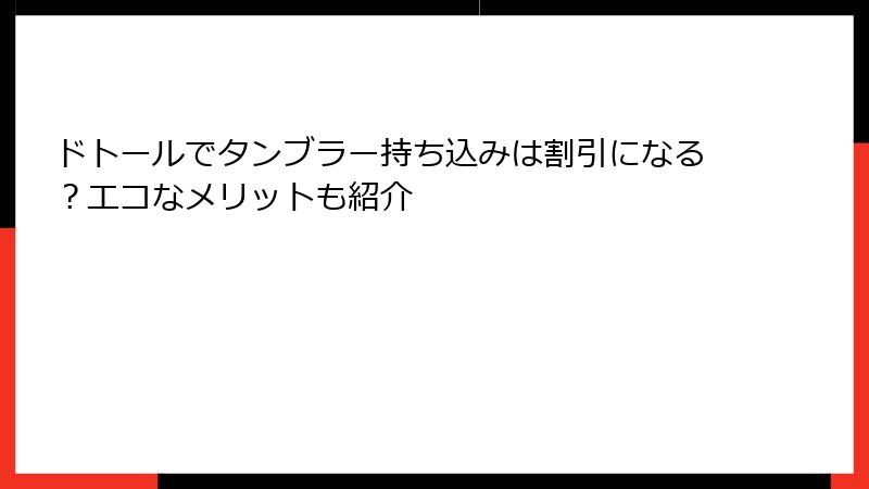ドトールでタンブラー持ち込みは割引になる？エコなメリットも紹介