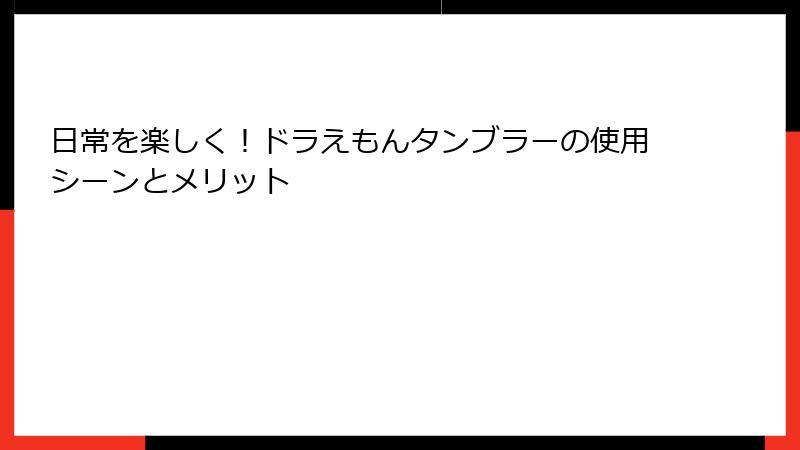 日常を楽しく！ドラえもんタンブラーの使用シーンとメリット