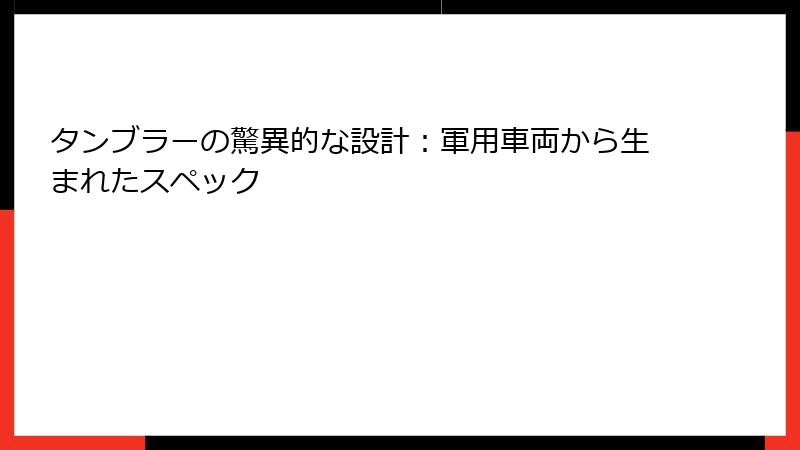タンブラーの驚異的な設計：軍用車両から生まれたスペック