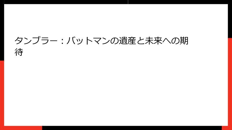 タンブラー：バットマンの遺産と未来への期待