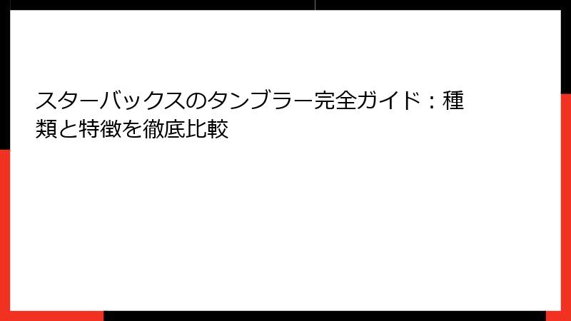 スターバックスのタンブラー完全ガイド：種類と特徴を徹底比較