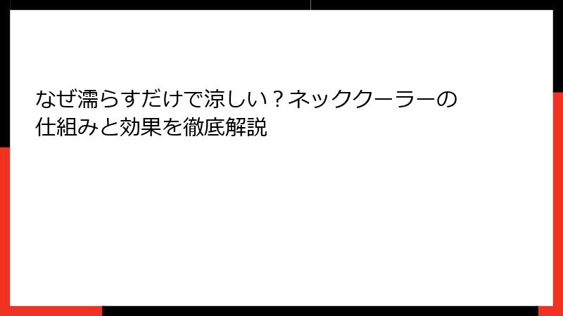 なぜ濡らすだけで涼しい？ネッククーラーの仕組みと効果を徹底解説