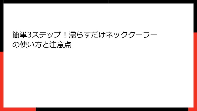 簡単3ステップ！濡らすだけネッククーラーの使い方と注意点