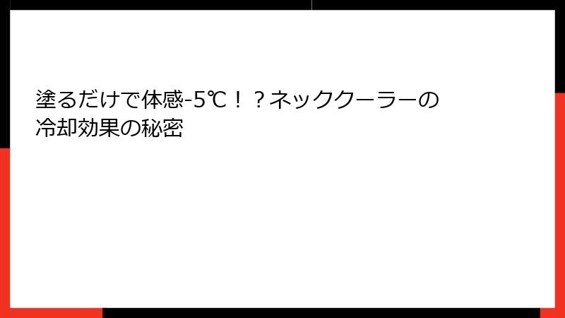 塗るだけで体感-5℃！？ネッククーラーの冷却効果の秘密