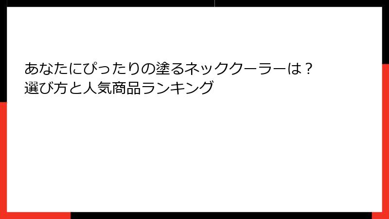 あなたにぴったりの塗るネッククーラーは？選び方と人気商品ランキング