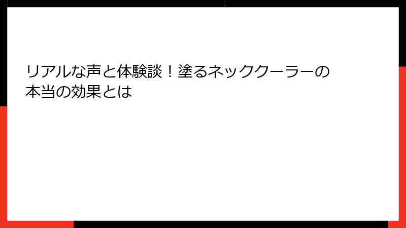 リアルな声と体験談！塗るネッククーラーの本当の効果とは