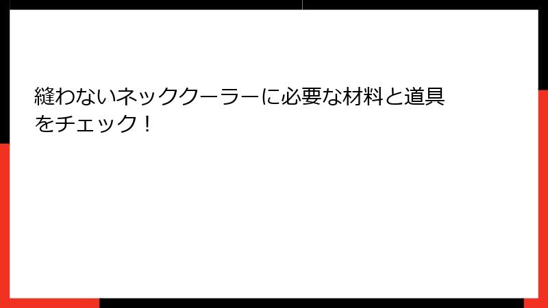 縫わないネッククーラーに必要な材料と道具をチェック！