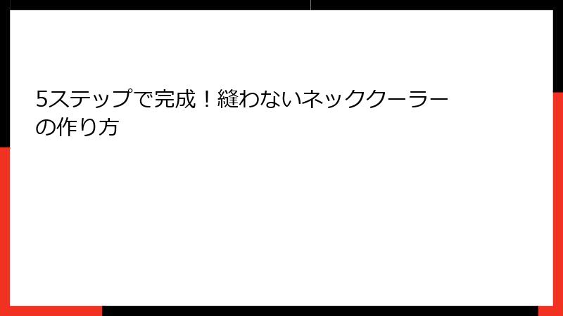 5ステップで完成！縫わないネッククーラーの作り方