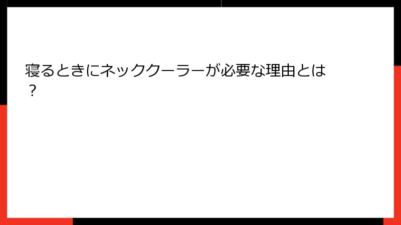 寝るときにネッククーラーが必要な理由とは？