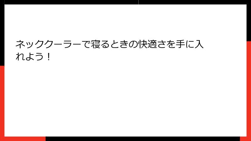 ネッククーラーで寝るときの快適さを手に入れよう！
